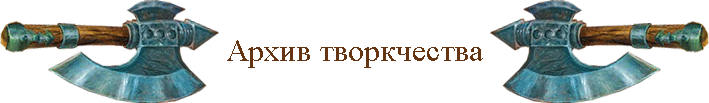 Архив творкчества