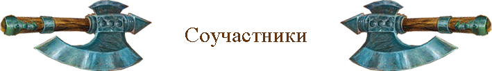 Соучастники