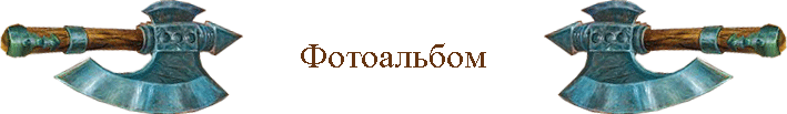 Фотоальбом